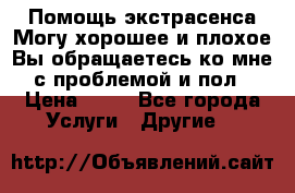 Помощь экстрасенса.Могу хорошее и плохое.Вы обращаетесь ко мне с проблемой и пол › Цена ­ 22 - Все города Услуги » Другие   